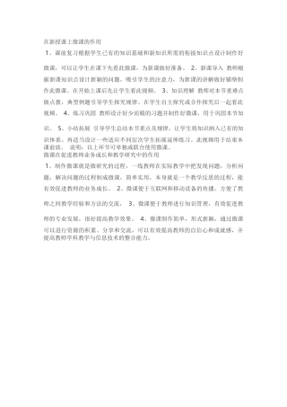 在新授课上微课的作用