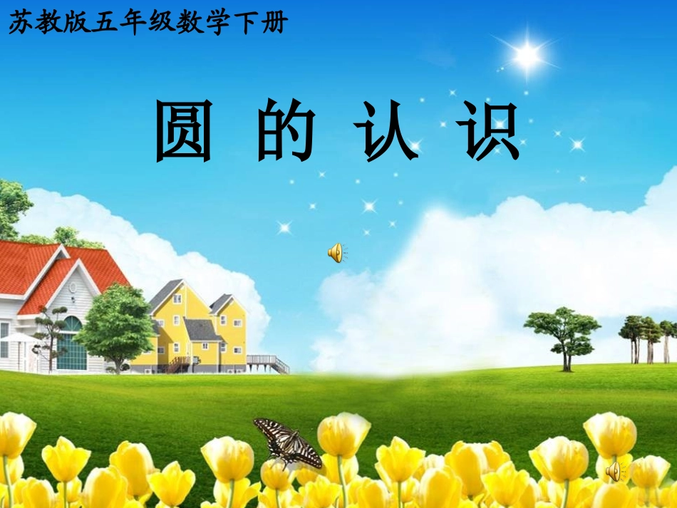 圆的认识课件_第1页