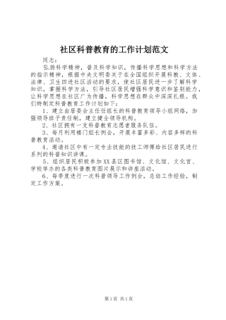社区科普教育的工作计划范文 