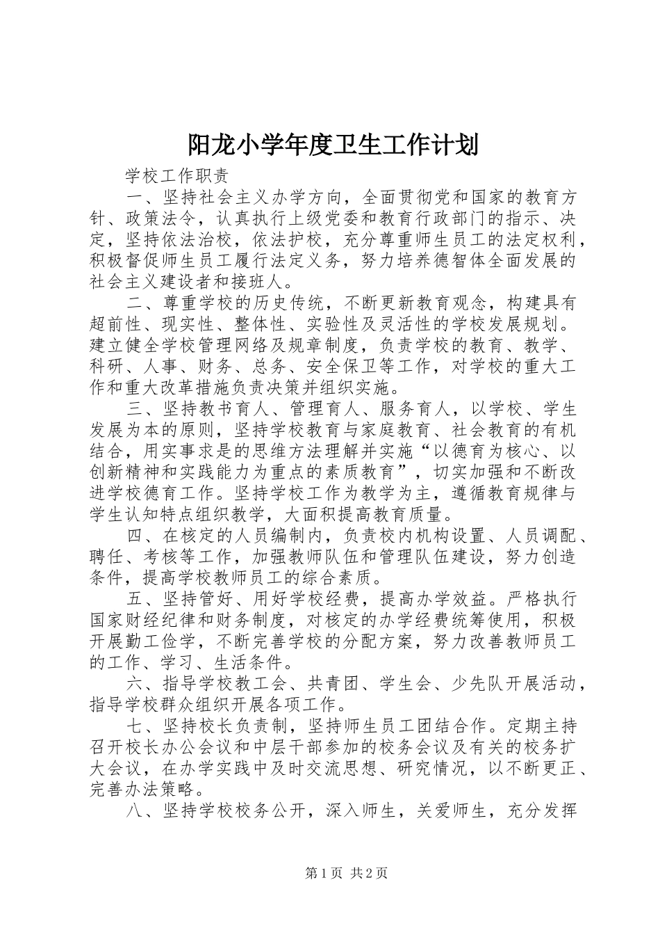 阳龙小学年度卫生工作计划 _第1页