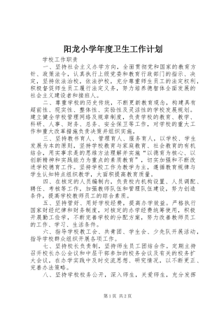 阳龙小学年度卫生工作计划 