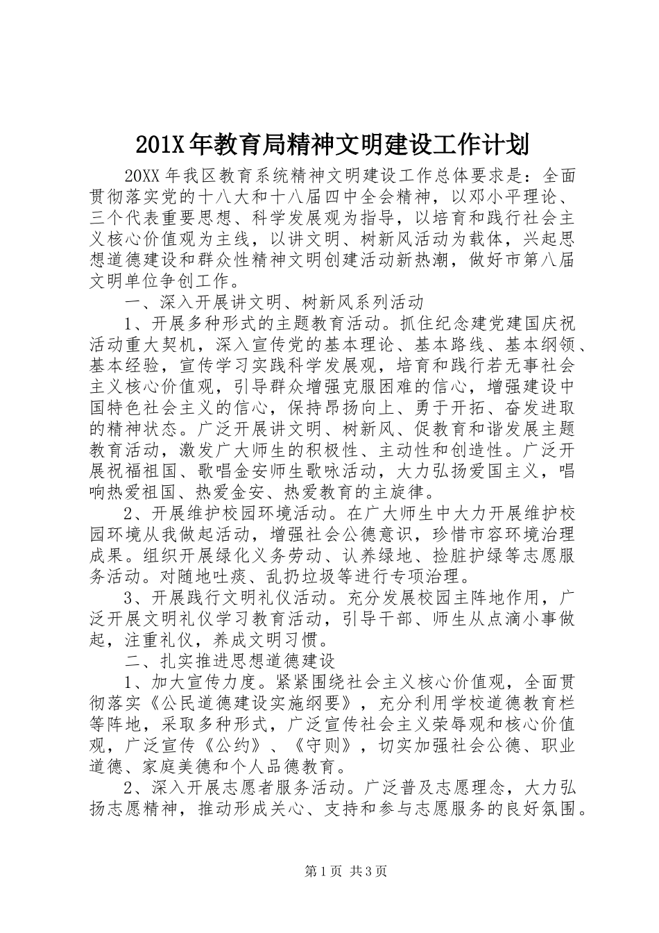201X年教育局精神文明建设工作计划_第1页