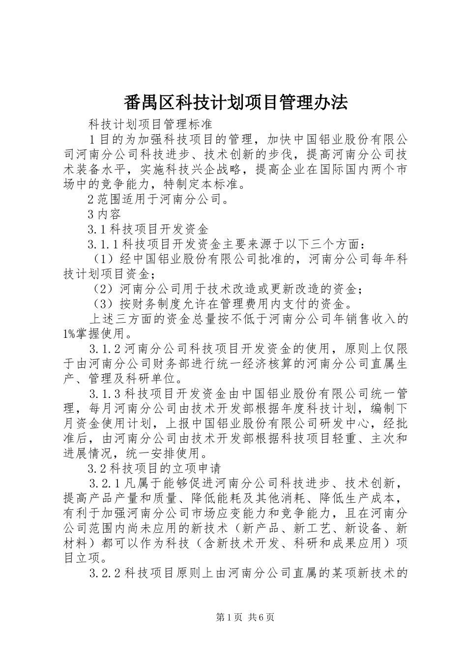 番禺区科技计划项目管理办法 _第1页