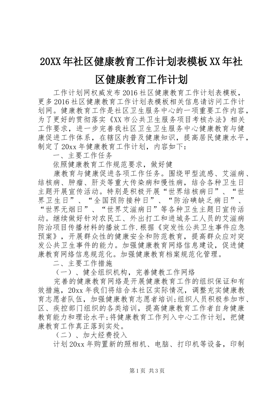 20XX年社区健康教育工作计划表模板XX年社区健康教育工作计划_第1页