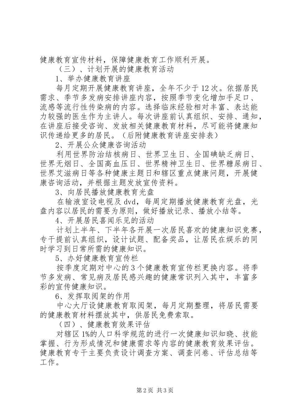 20XX年社区健康教育工作计划表模板XX年社区健康教育工作计划_第2页