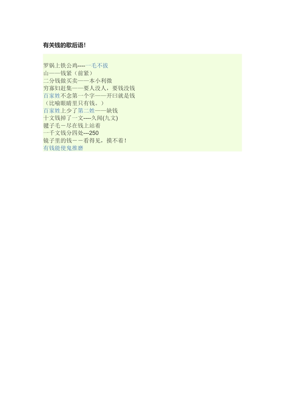 有关钱的歇后语_第1页