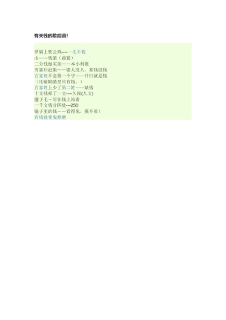 有关钱的歇后语