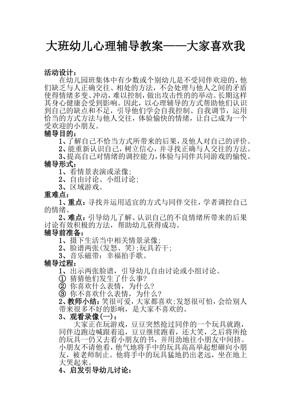 幼儿大班心理健康教案_第1页