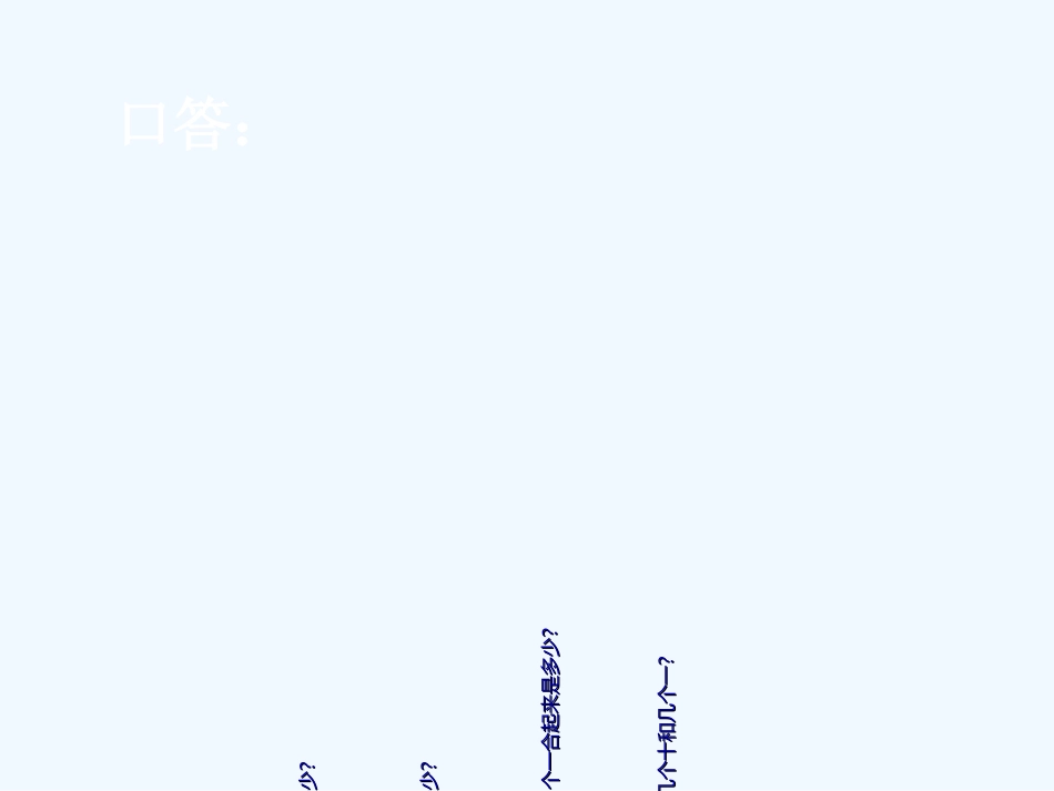小学数学人教2011课标版一年级两位数加一位数。整十数(不进位)_第2页