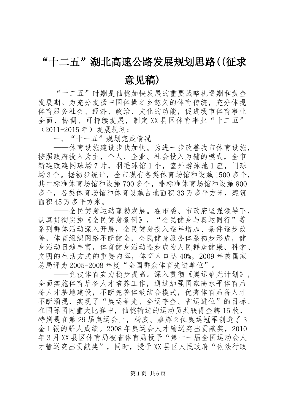 “十二五”湖北高速公路发展规划思路((征求意见稿) _第1页