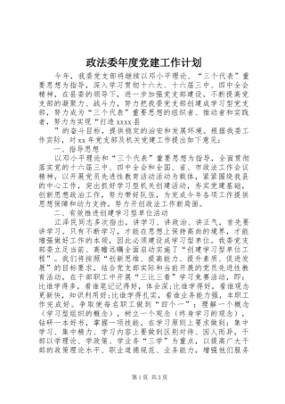 政法委年度党建工作计划 