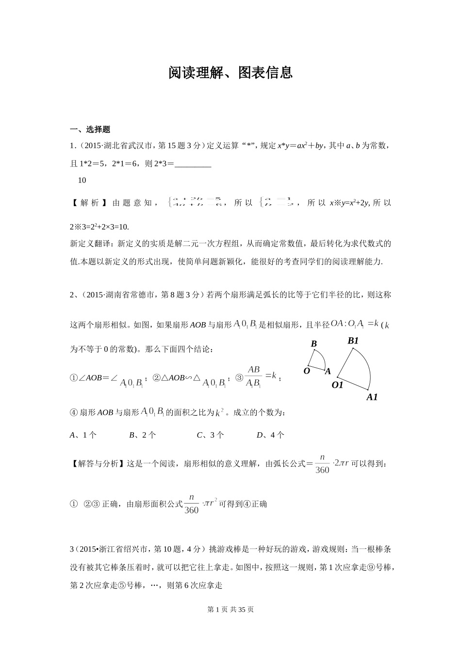2015年全国中考数学试卷解析分类汇编（第一期）专题41阅读理解、图表信息_第1页