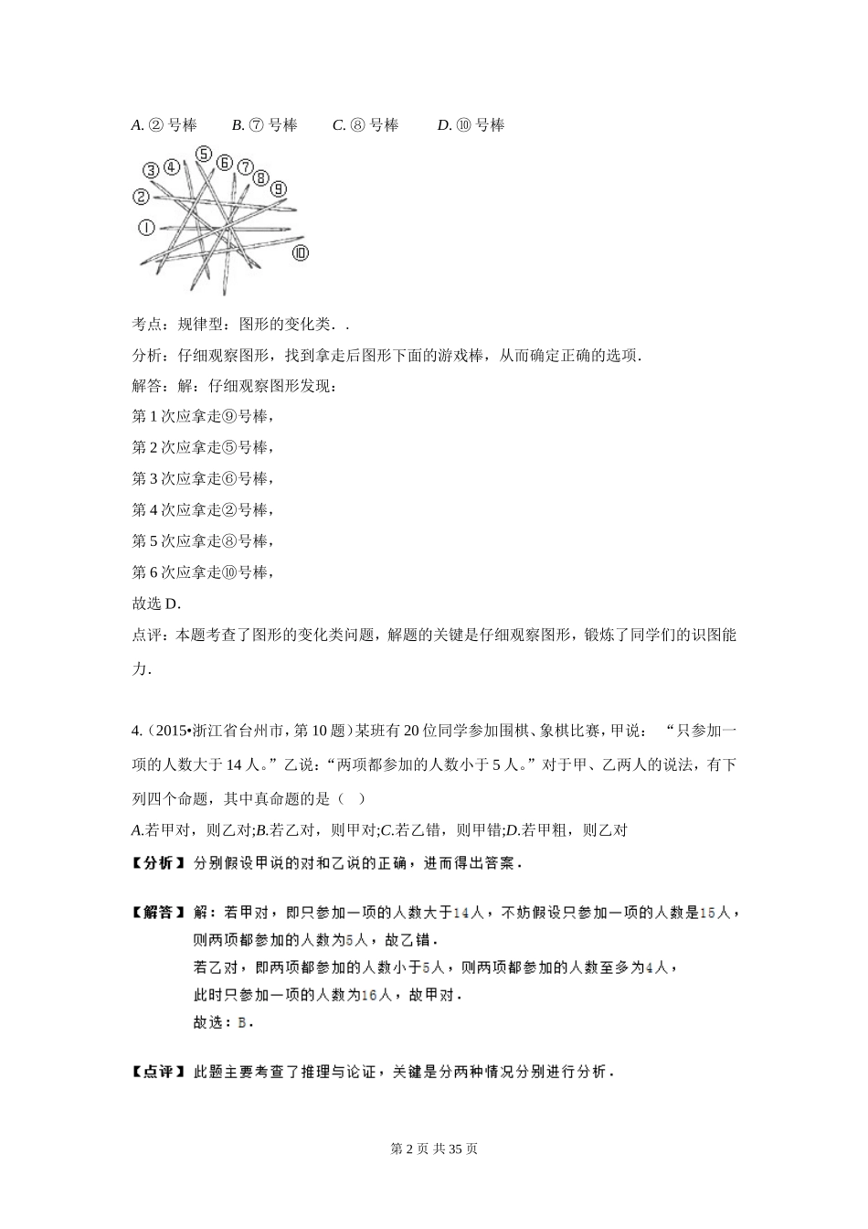 2015年全国中考数学试卷解析分类汇编（第一期）专题41阅读理解、图表信息_第2页