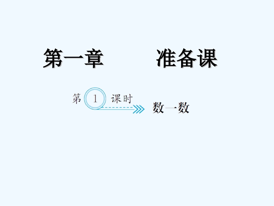 小学数学人教2011课标版一年级数一数练习课件.1--数一数_第1页