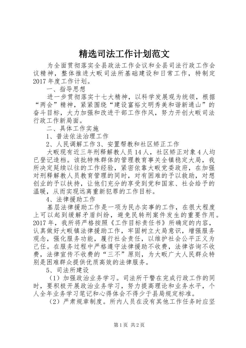 精选司法工作计划范文 _第1页