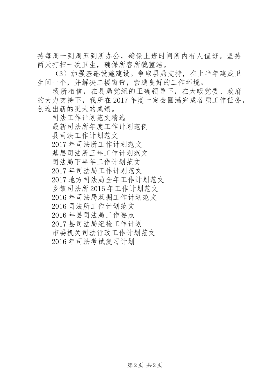精选司法工作计划范文 _第2页