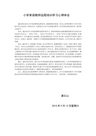 小学英语教师远程培训学习心得体会