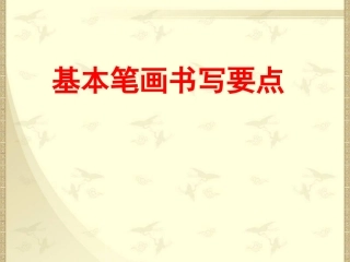 小学一年级基本笔画书写要点