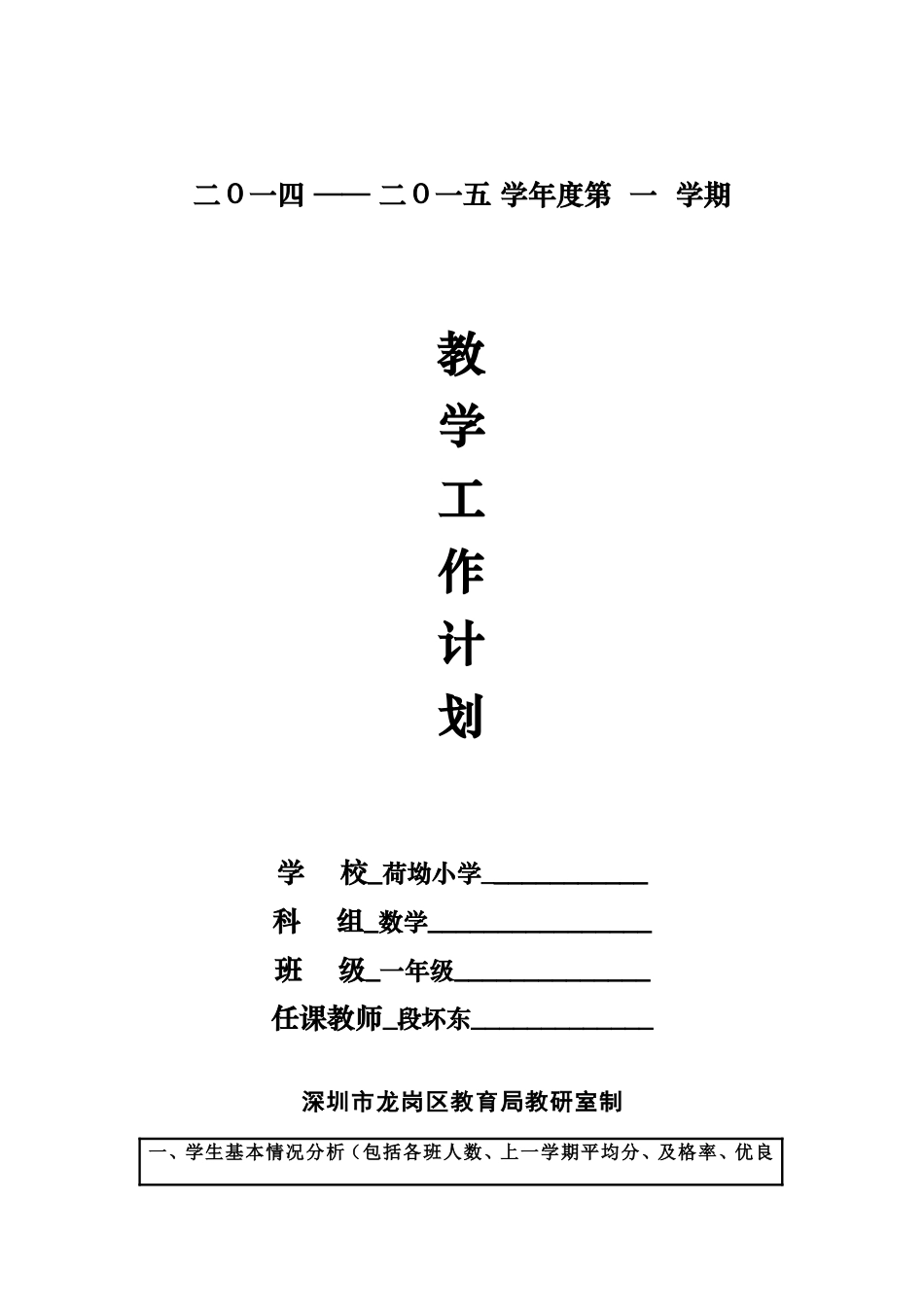 段怀东一年级工作计划_第1页