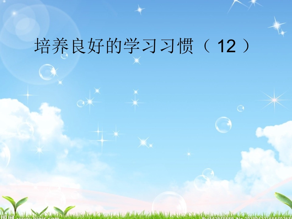 培养良好的学习习惯12_第1页