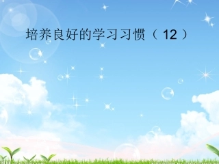 培养良好的学习习惯12