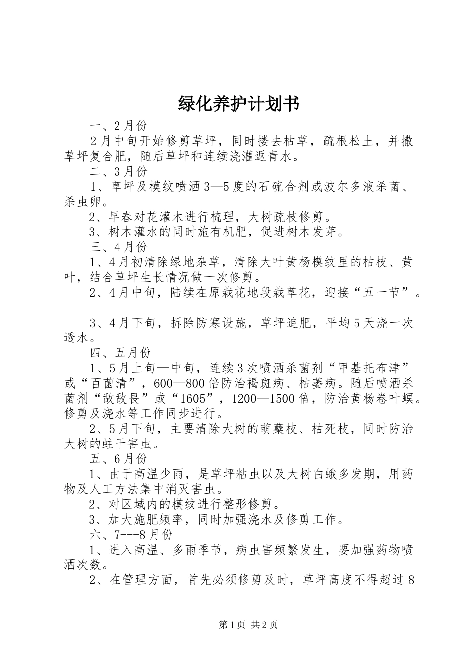 绿化养护计划书_1 _第1页