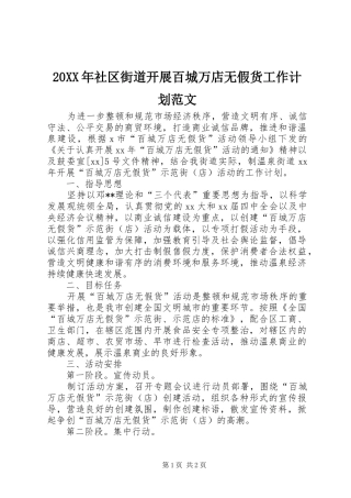 20XX年社区街道开展百城万店无假货工作计划范文