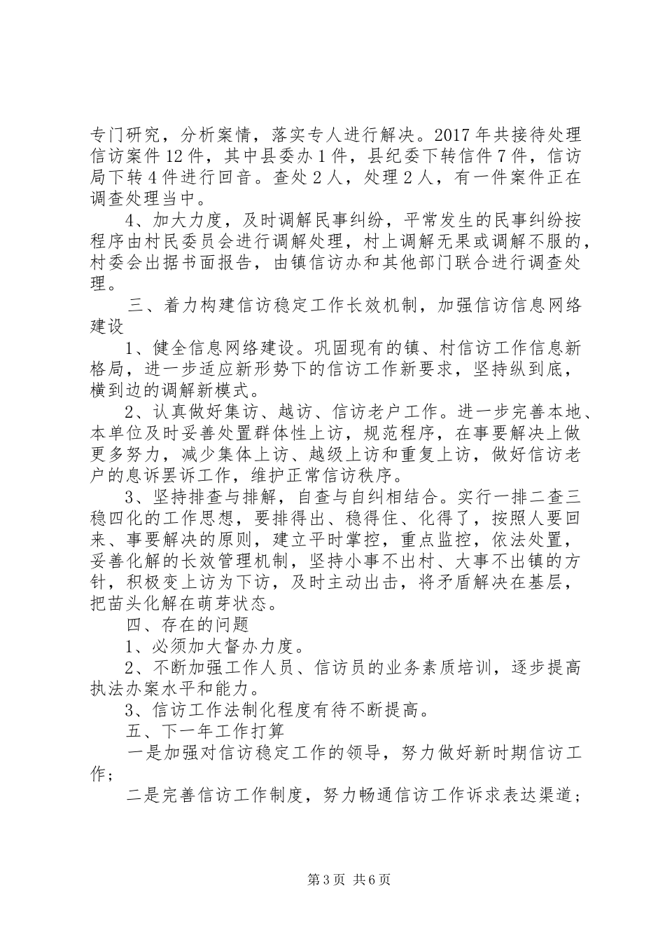 XX年乡镇信访工作总结及20XX年工作计划 (3)_第3页