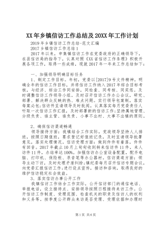 XX年乡镇信访工作总结及20XX年工作计划 (3)