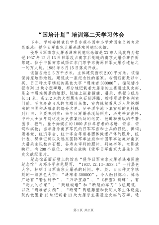 “国培计划”培训第二天学习体会 