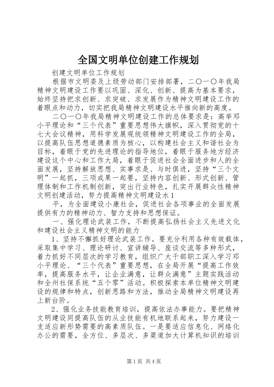全国文明单位创建工作规划 _第1页