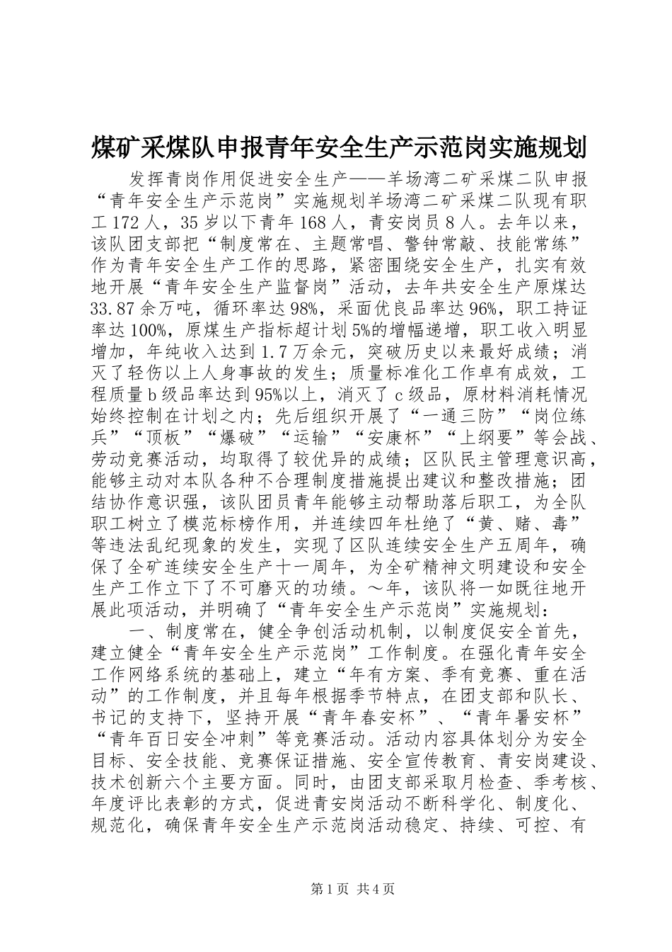 煤矿采煤队申报青年安全生产示范岗实施规划 _第1页