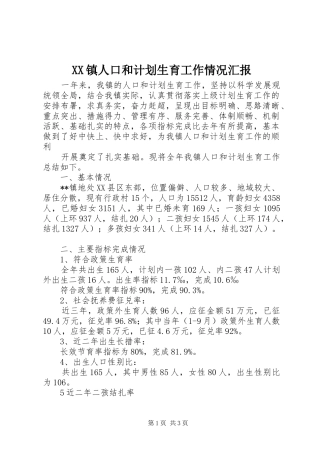 XX镇人口和计划生育工作情况汇报 