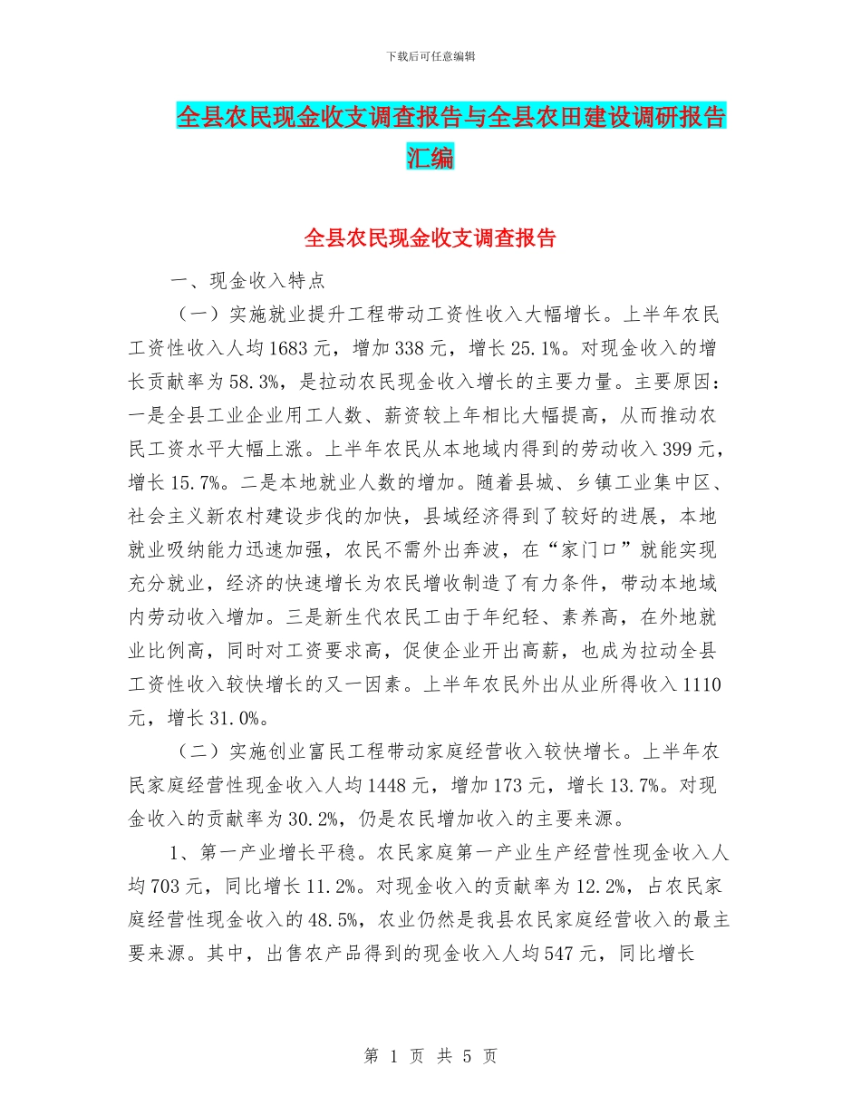 全县农民现金收支调查报告与全县农田建设调研报告汇编_第1页