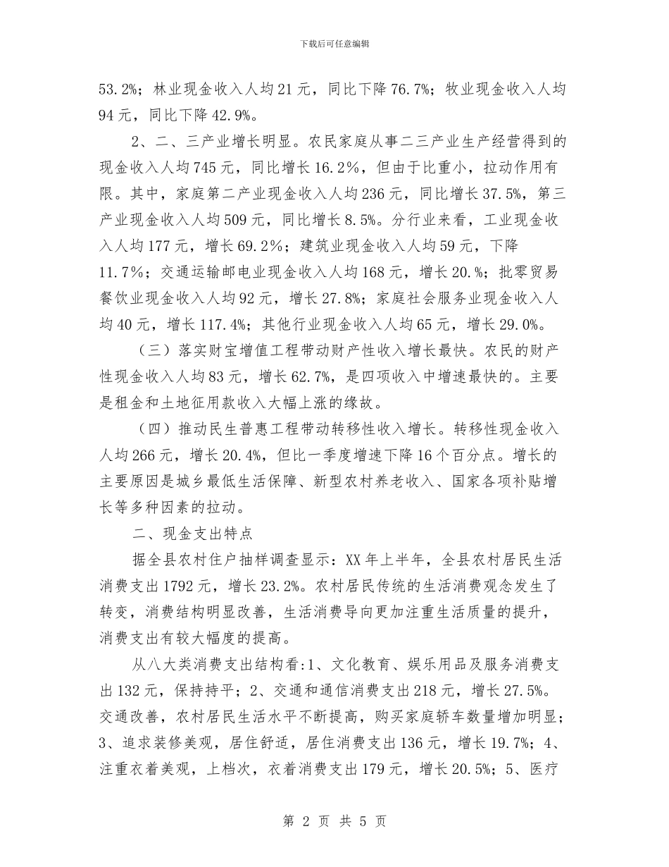 全县农民现金收支调查报告与全县农田建设调研报告汇编_第2页