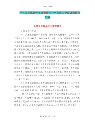 全县农民现金收支调查报告与全县农田建设调研报告汇编