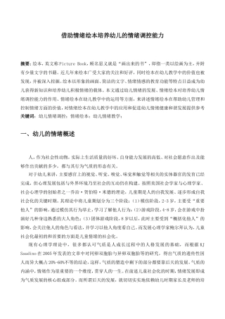 借助情绪绘本培养幼儿的情绪调控能力