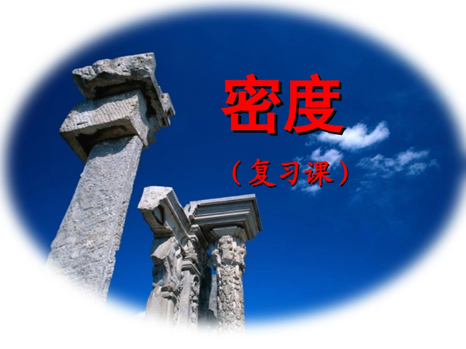 密度综合复习_第1页