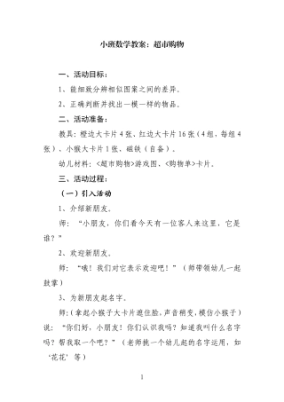 小班数学教案：超市购物