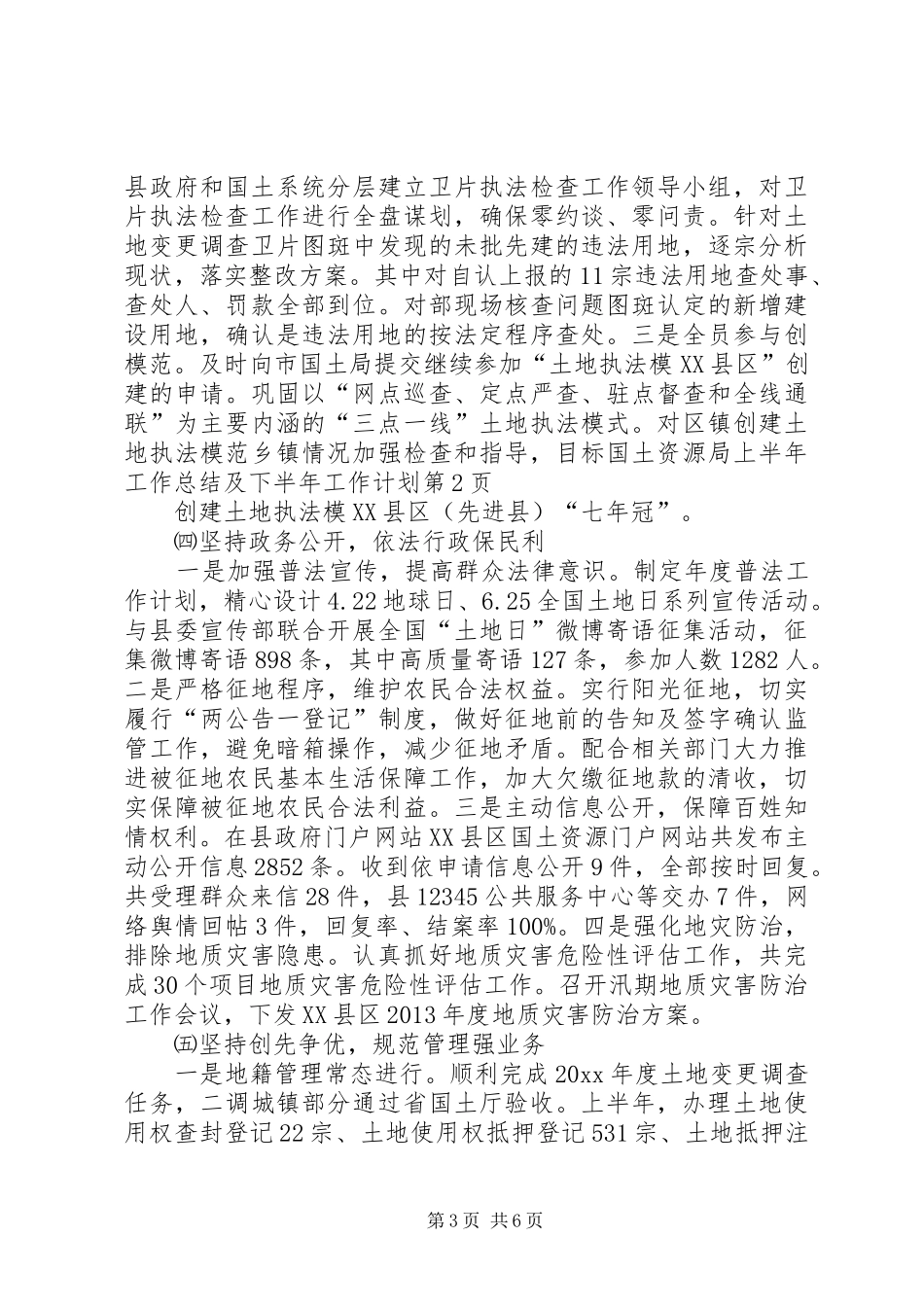 国土资源局上半年工作总结及下半年工作计划 _第3页