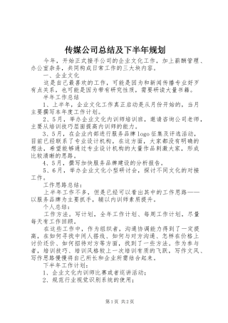 传媒公司总结及下半年规划 