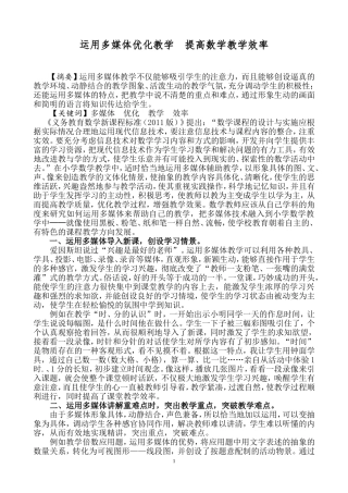 运用多媒体优化教学提高数学教学效率