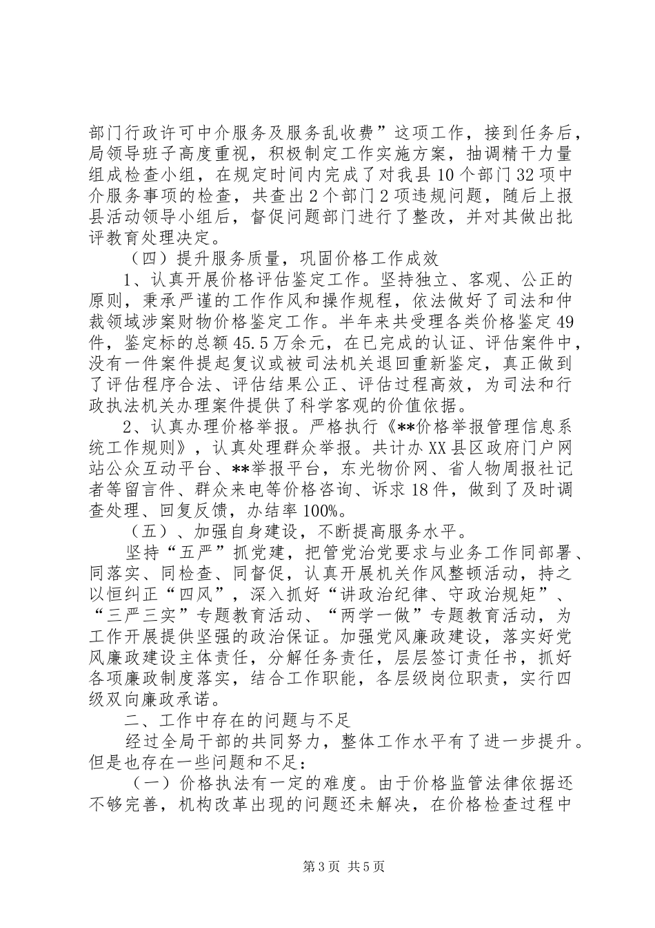 县物价局XX年上半年工作总结及下半年工作计划 _第3页