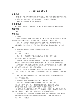 《丝绸之路》教学设计4