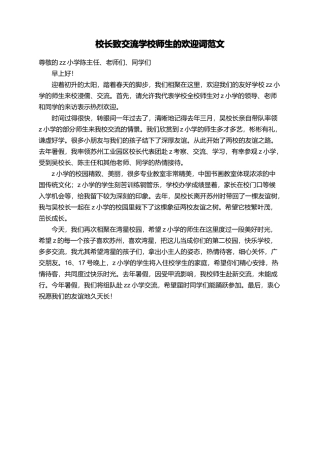 校长致交流学校师生的欢迎词范文