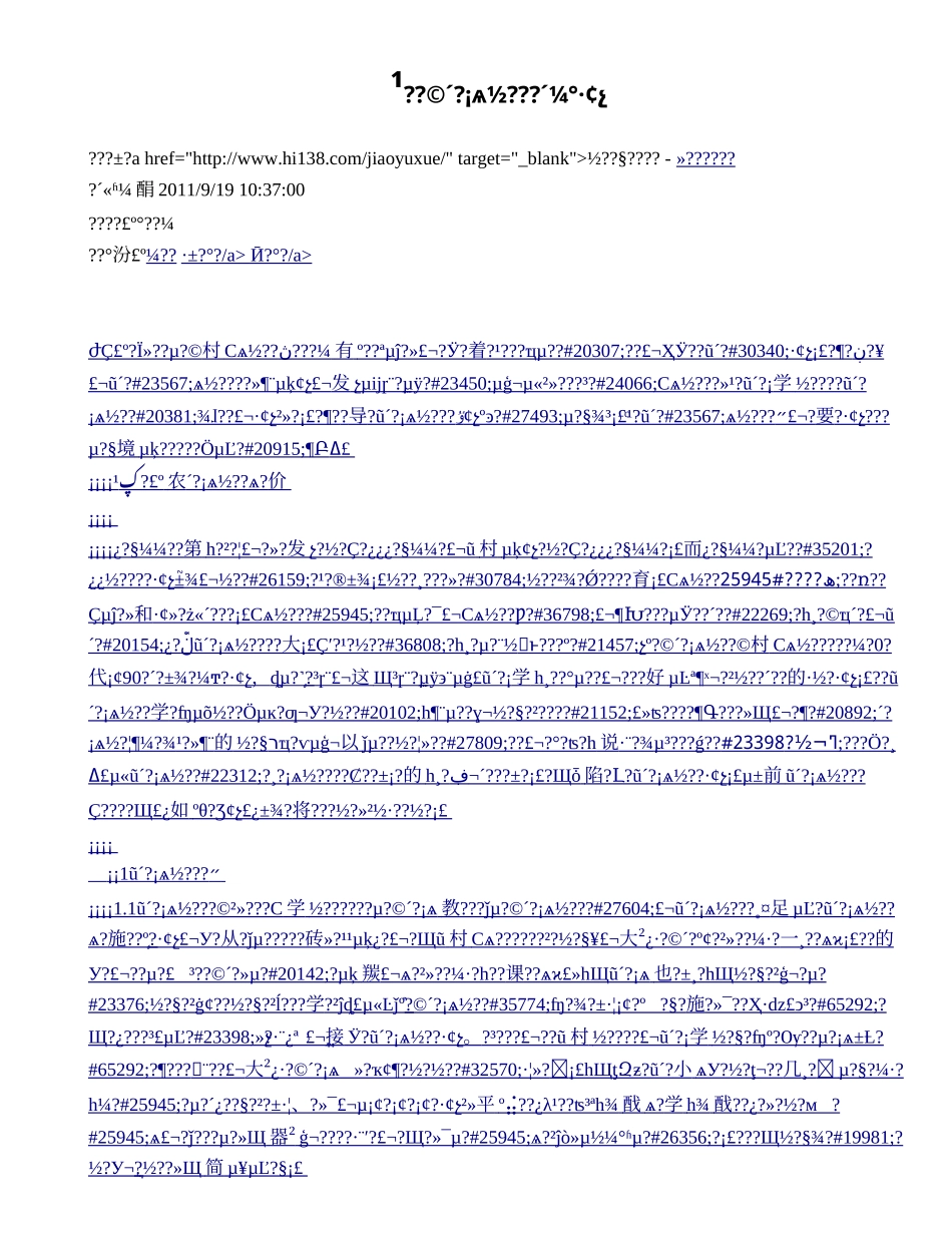 关于农村小学教育现状及发展_346602_第1页