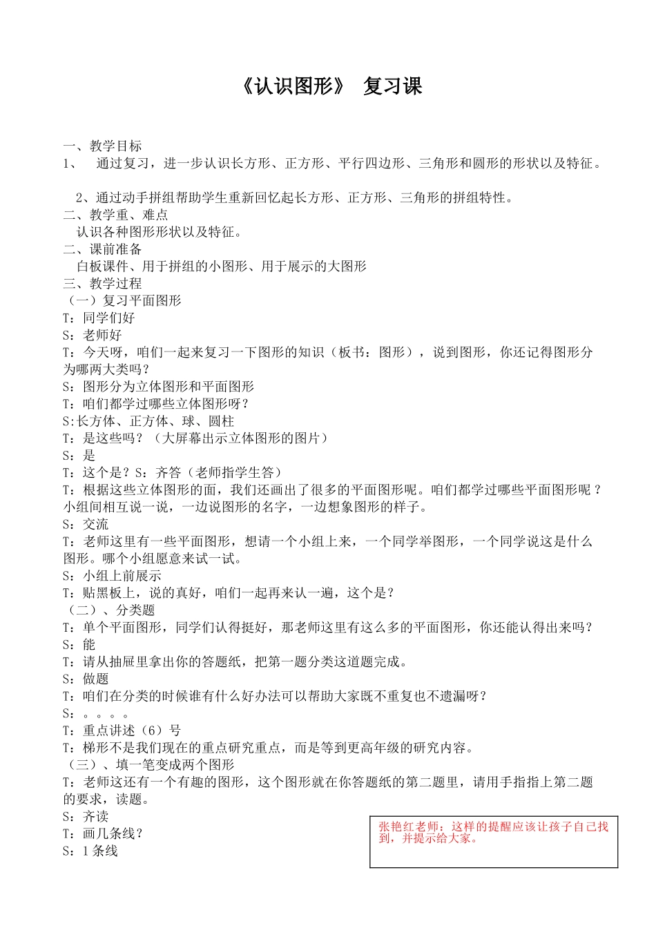 小学数学人教2011课标版一年级《认识图形二》复习课_第1页