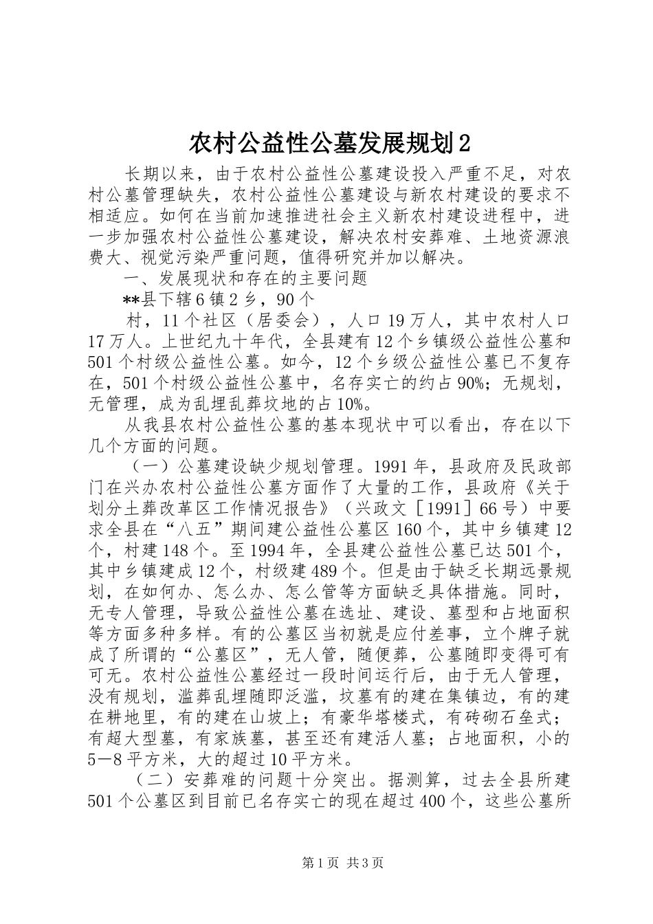 农村公益性公墓发展规划2 _第1页
