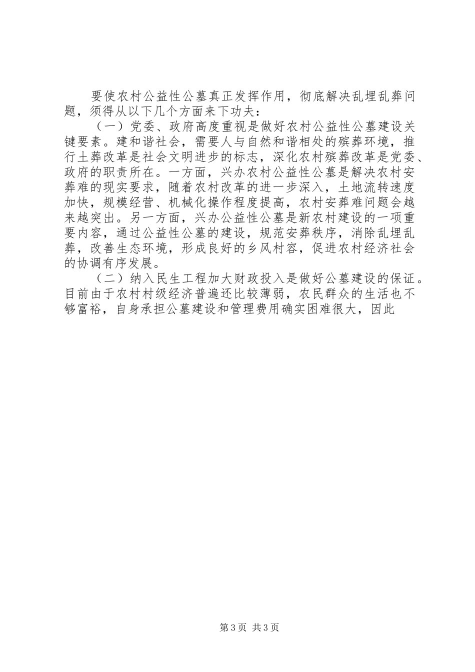 农村公益性公墓发展规划2 _第3页