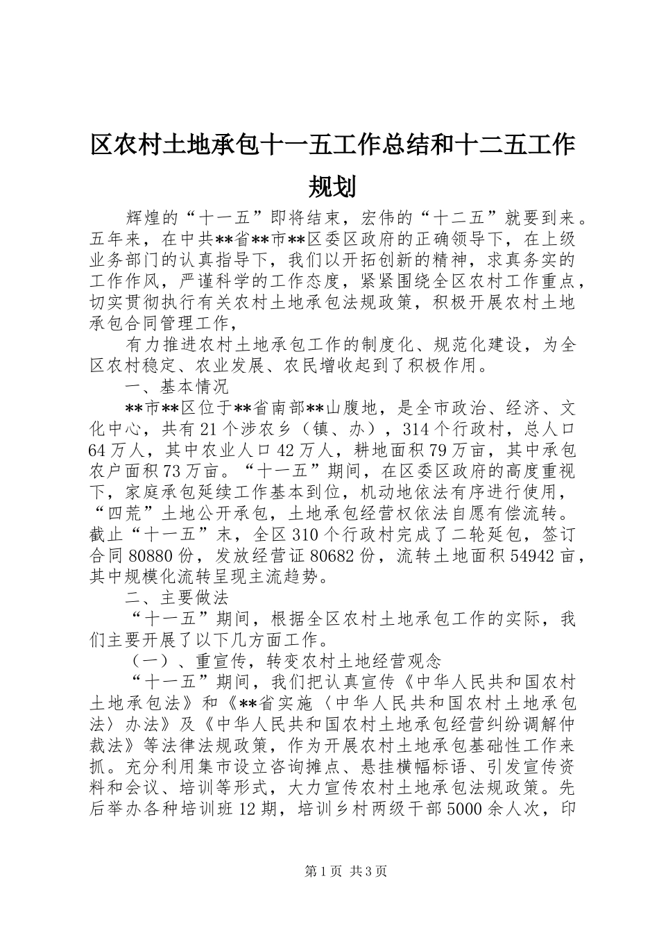 区农村土地承包十一五工作总结和十二五工作规划 _第1页